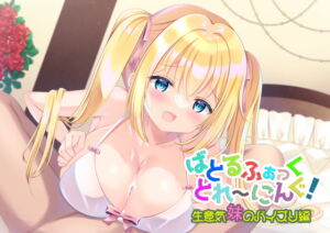 [RJ01268482] 【繁体中文版】ばとるふぁっくとれ～にんぐ!生意気妹のパイズリ編