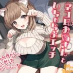 【簡体中文版】甘えん坊なネコ耳お姉さんといちゃらぶエッチ-猫ちゃんみたいにかわいがって欲しいにゃー!【バイノーラル】