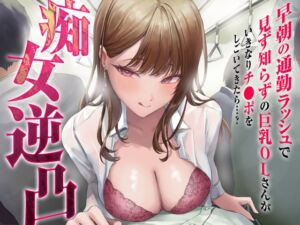 [RJ01207454] 【簡体中文版】痴女逆凸-早朝の通勤ラッシュで見ず知らずの巨乳OLさんがいきなりチ●ポをしごいてきたら…?-【KU100】