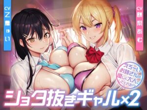 [RJ01242167] 【簡体中文版】ショタ抜きギャル×2 -えろ〜いお姉さんが優しく大人にしてくれる!?-