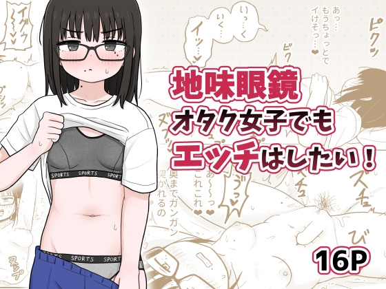 [ENG Ver.] Even A Plain Glasses Wearing Otaku Wants To Have Sex! By Translators Unite