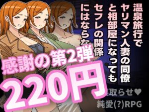 [RJ01310908] 温泉旅行でヤリマン人妻の同僚と相部屋になってもセフレの関係にはならない