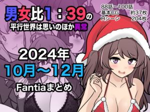 [RJ01323106] 【簡体中文版】男女比1:39の平行世界は思いのほか異常(Fantia2024年10月〜12月まとめ)