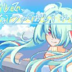 そして、なつがおとずれた。