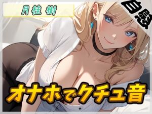 [RJ01342791] 【簡体中文版】【オナニー】ボクっ娘アダルト配信者月桂樹「オナホでクチュ音」【月桂樹】【バイノーラル音声】