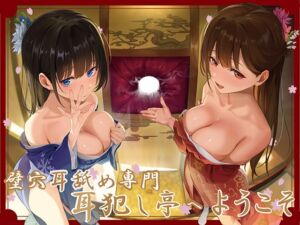 [RJ01345277] 【繁体中文版】✅豪華4大特典付き✅【全編ぐっぽり極深耳奥舐め】壁穴耳舐め専門「耳犯し亭」へようこそ～耳奥舐めに特化したドスケベ耳舐め嬢×2による極上耳奥舐め性感サービス～