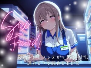 [RJ01339993] 【繁体中文版】【セフレ】夜勤中のセフレをバックヤードに連れてって慰めてあげた