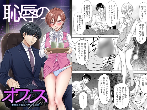 [ENG Ver.] Office of Humiliation ~Feminized Power Harassment Boss~ By Translators Unite