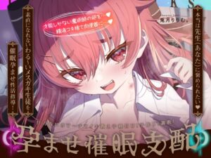 [RJ01346496] 【繁体中文版】【リリムワークス】アリスASMR～孕ませ催■支配～