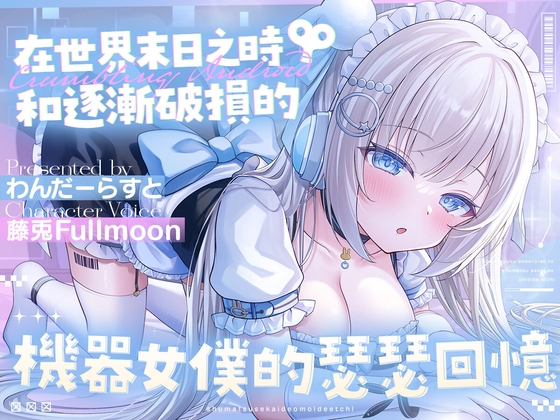 【中文配音版】在世界末日之時和逐漸破損的機器女僕的瑟瑟回憶【藤兎Fullmoon】【KU100】 By らびっと楽園(Love兎樂園)