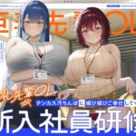 【繁体中文版】巨乳先輩OLがチンカス汚ちんぽに媚び媚びご奉仕してくれる新入社員研修♡【KU100】