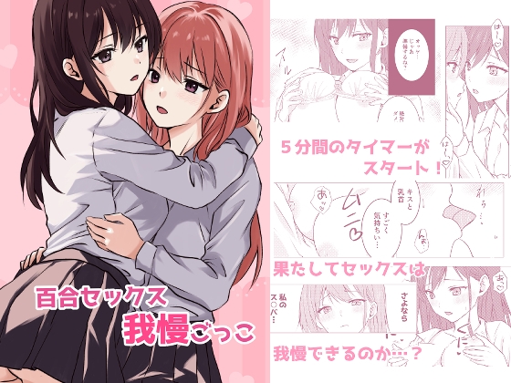 【簡体中文版】百合セックス我慢ごっこ By Translators Unite