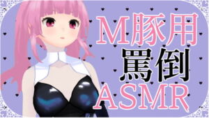 [RJ01308387] 【繁体中文版】M豚くん向け いっぱい罵倒されるASMR【眼疑まり】