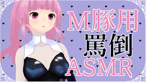 【繁体中文版】M豚くん向け いっぱい罵倒されるASMR【眼疑まり】 By Translators Unite