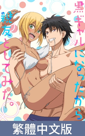 因為變成了黑辣妹所以和好朋友試了試做愛。【豪華版】 / 【繁体中文版】黒ギャルになったから親友としてみた。【プレミアム版】 By AnimeFestaオリジナル