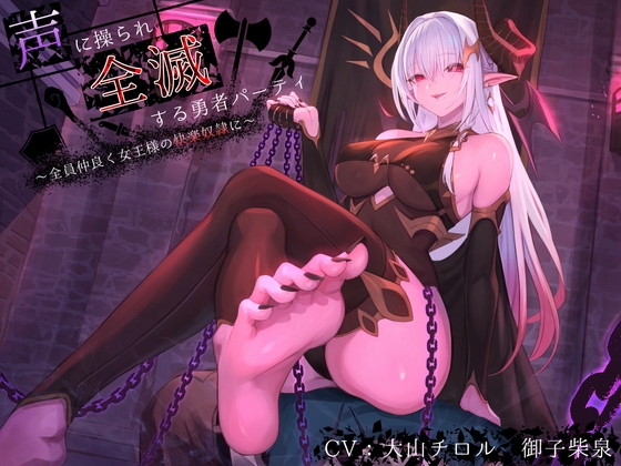 【簡体中文版】【洗脳×連鎖堕ち】声に操られ全滅する勇者パーティ～全員仲良く女王様の快楽奴○に～【KU100】 By Translators Unite