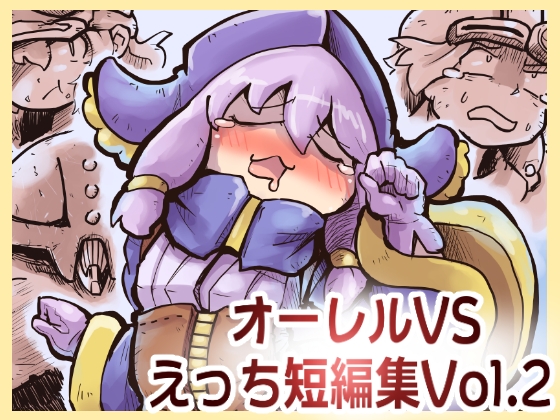 【韓国語版】オーレルVSえっち短編集Vol.2 By Translators Unite