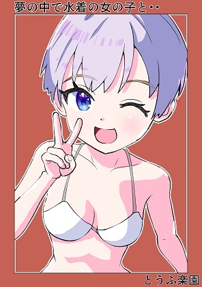 【簡体中文版】夢の中で水着の女の子と・・・ By Translators Unite