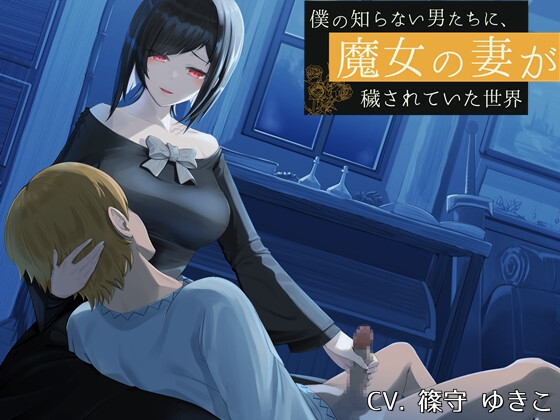 【簡体中文版】僕の知らない男たちに、魔女の妻が穢されていた世界 By Translators Unite