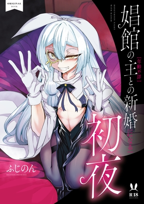 【簡体中文版】娼館の主【年齢不詳】との新婚【になる】初夜 By Translators Unite