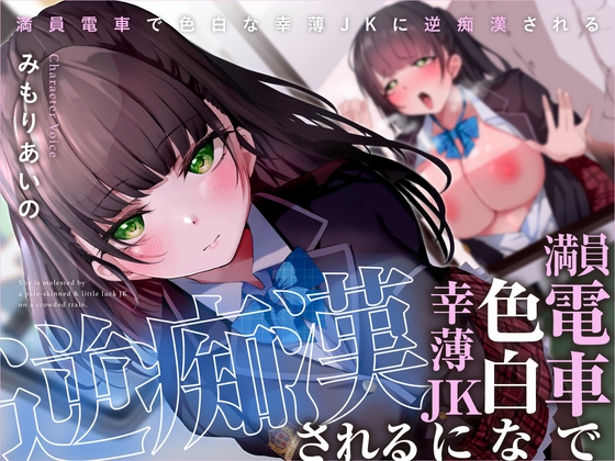 【簡体中文版】満員電車で色白な幸薄JKに逆痴○される By Translators Unite