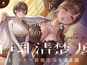 [RJ01373829] 【英語版】下品なオホ声の巨乳清楚妻とドスケベ新婚生活を送る話【KU100】