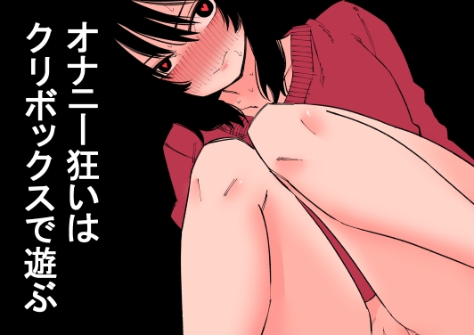 【韓国語版】オナニー狂いはクリボックスで遊ぶ By Translators Unite