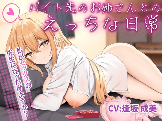 【簡体中文版】バイト先のお姉さんとのえっちな日常【KU100収録】 By Translators Unite