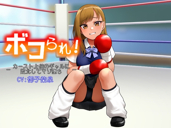 【繁体中文版】ボコられ!-カースト上位のギャルに敗北してマゾ堕ち- By Translators Unite