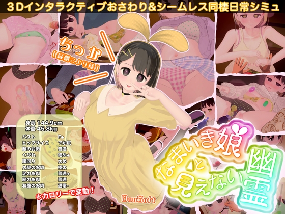 なまいき娘と見えない幽霊 By BouSoft