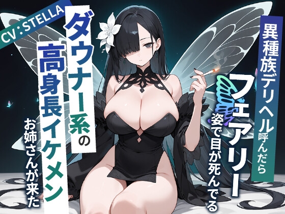 【繁体中文版】異種族デリヘル呼んだらフェアリー姿で目が死んでるダウナー系の高身長イケメンお姉さんが来た【爆乳/中出し/タバコ】 By Translators Unite