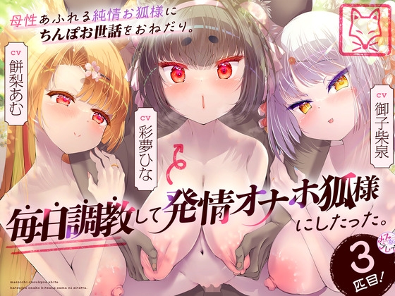 【簡体中文版】母性あふれる純情お狐様にちんぽお世話をおねだり。毎日調教して発情オナホ狐様にしたった。3匹目!(KU100マイク収録作品) By Translators Unite