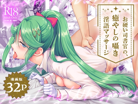 【簡体中文版】【マンガ版】お硬い司書官の、癒やしの囁き淫語マッサージ By Translators Unite 【簡体中文版】【マンガ版】お硬い司書官の、癒やしの囁き淫語マッサージ By Translators Unite