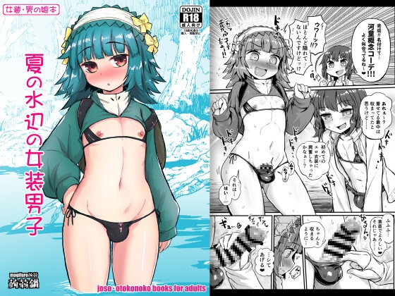 【韓国語版】夏の水辺の女装男子 By Translators Unite