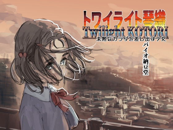 【簡体中文版】トワイライト琴織 未熟なカラダを差し出す少女 By Translators Unite