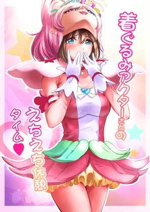 【簡体中文版】着ぐるみアクターさんのえちえち休憩タイム By Translators Unite 【簡体中文版】着ぐるみアクターさんのえちえち休憩タイム By Translators Unite