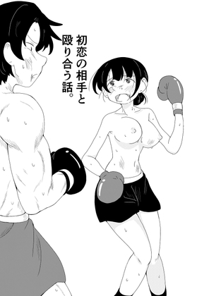 【繁体中文版】初恋の相手と殴り合う話。 By Translators Unite 【繁体中文版】初恋の相手と殴り合う話。 By Translators Unite