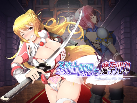 【AI翻译】圣骑士阿恩与魔孕咒印～Another No Tears～ By NoTears