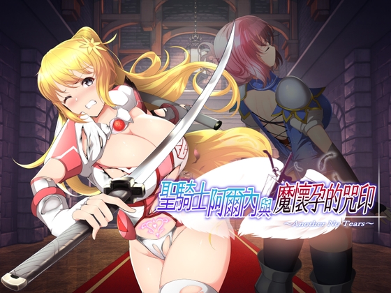 【AI翻譯】聖騎士阿爾內與魔懷孕的咒印～Another No Tears～ By NoTears