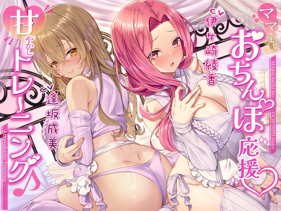 【繁体中文版】【両耳密着】ママ達のおちんぽ応援甘やかしトレーニング♪【約3時間15分】 By Translators Unite