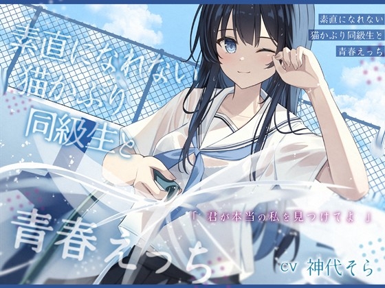 【繁体中文版】素直になれない猫かぶり同級生と青春えっち-君が本当の私を見つけてよ【バイノーラル】 By Translators Unite