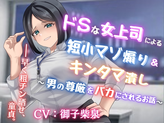 【韓国語版】ドSな女上司による短小マゾ煽り&キンタマ潰し〜男の尊厳をバカにされるお話〜【フリートーク付き】 By Translators Unite