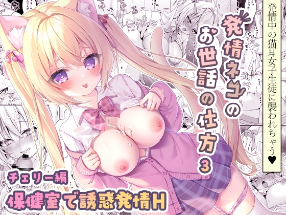 【繁体中文版】発情ネコのお世話の仕方3 ～チェリー編 保健室で誘惑発情H～ By Translators Unite