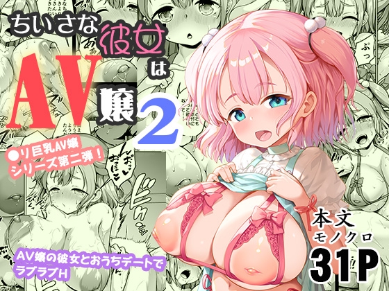 【簡体中文版】ちいさな彼女はAV嬢2 By Translators Unite