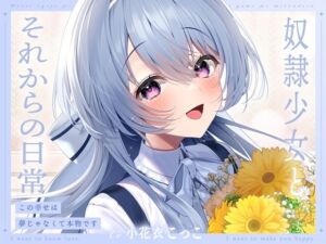 [RJ01358331] 【簡体中文版】【ミニボイス】奴○少女とそれからの日常-この幸せは夢じゃなくて本物です【KU100】