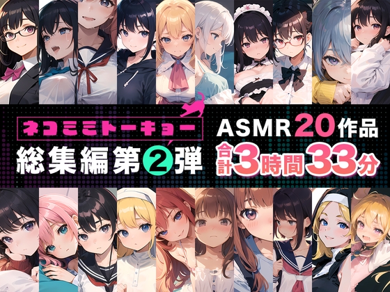 【繁体中文版】ネコミミトーキョー ASMR20作品 総集編第2弾 By Translators Unite