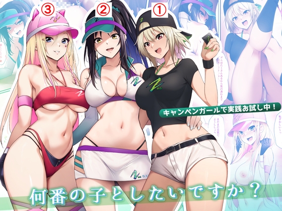 【英語版】キャンペンガールで実践お試し中!何番の子としたいですか? By Translators Unite