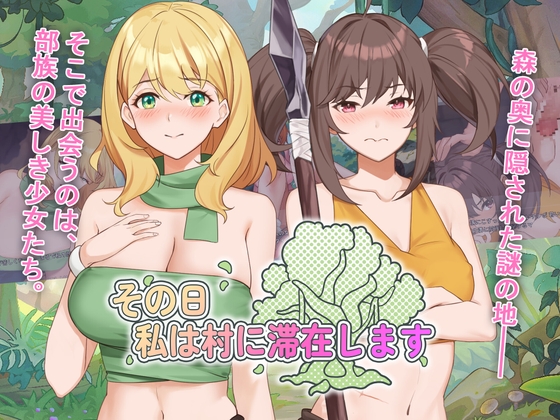その日私は村に滞在します By RenseiGames