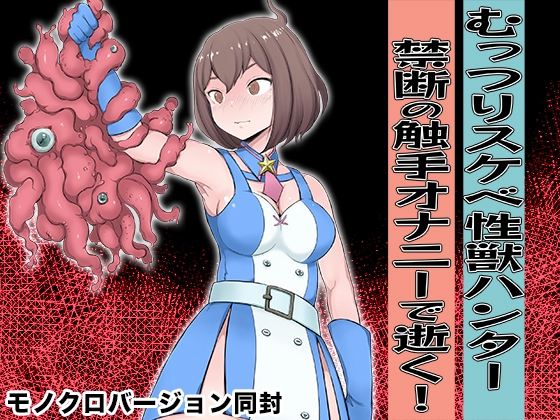 【韓国語版】むっつりスケベ性獣ハンター 禁断の触手オナニーで逝く！ By Translators Unite