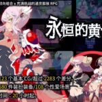 【简体中文版】永恒的黄昏 【简体中文版】永恒的黄昏